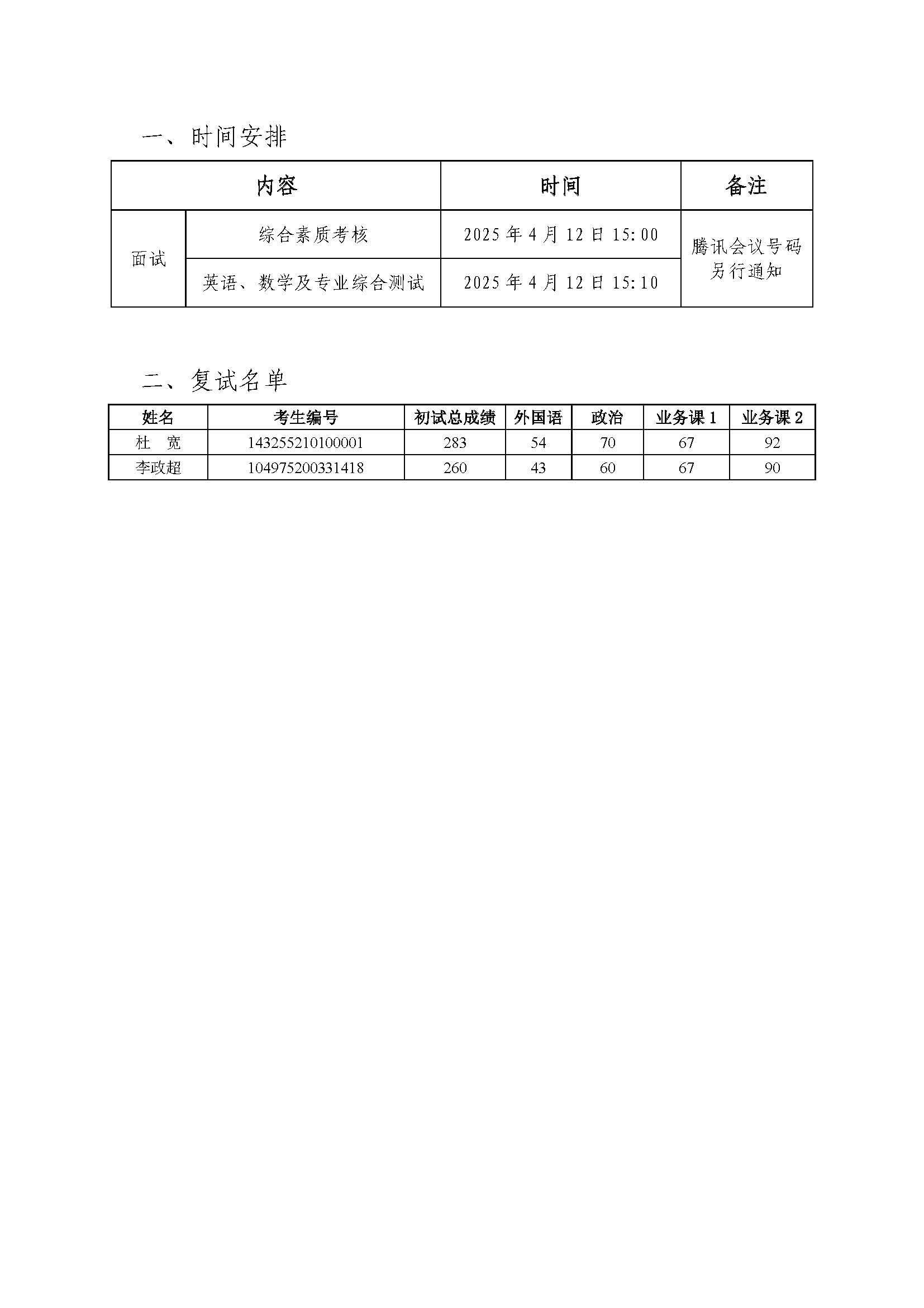 复试时间安排及复试名单20250412.jpg